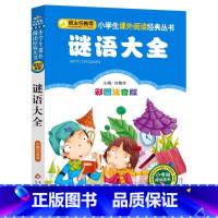 谜语大全 [正版]谜语大全幼儿园小学生注音版一二三年级儿童猜谜语益智游戏俗语课外书彩图美绘插画版北京教育出版社小书虫阅读