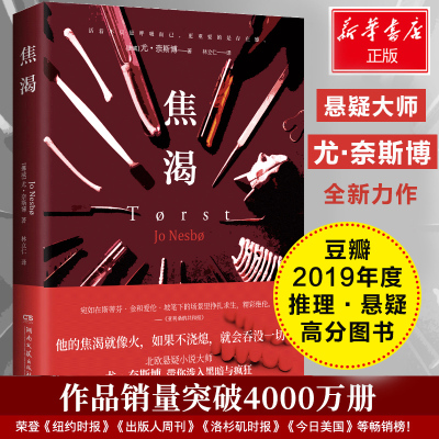 焦渴/尤.奈斯博