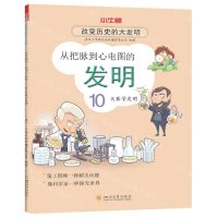 [N]从把脉到心电图的发明(10大医学发明)/改变历史的大发明-9787569043716