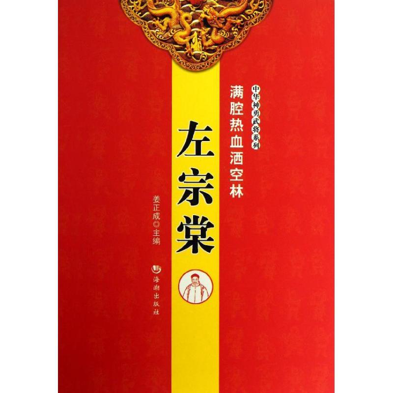 正版新书]满腔热血洒空林:左宗棠姜正成9787515703336