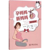 正版新书]孕妈妈新妈妈知识读本苗志敏9787567014572