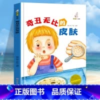 奇丑无比的皮肤 [正版]我可爱的身体10册精装硬壳硬皮认识身体保护自己 好习惯养成绘本身体早教认知绘本幼儿园3-6岁