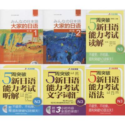 大家的日语(第2版)1、2和新日语能力考试N3