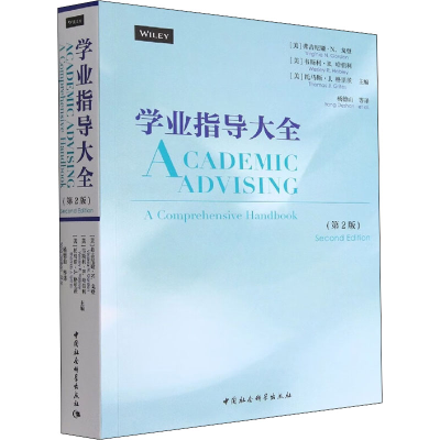 [M]学业指导大全(第2版)-9787520388153