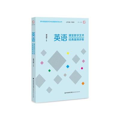 英语课堂教学艺术经典案例评析