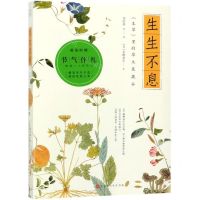 [M]生生不息(本草里的草木果蔬谷)-9787569927665