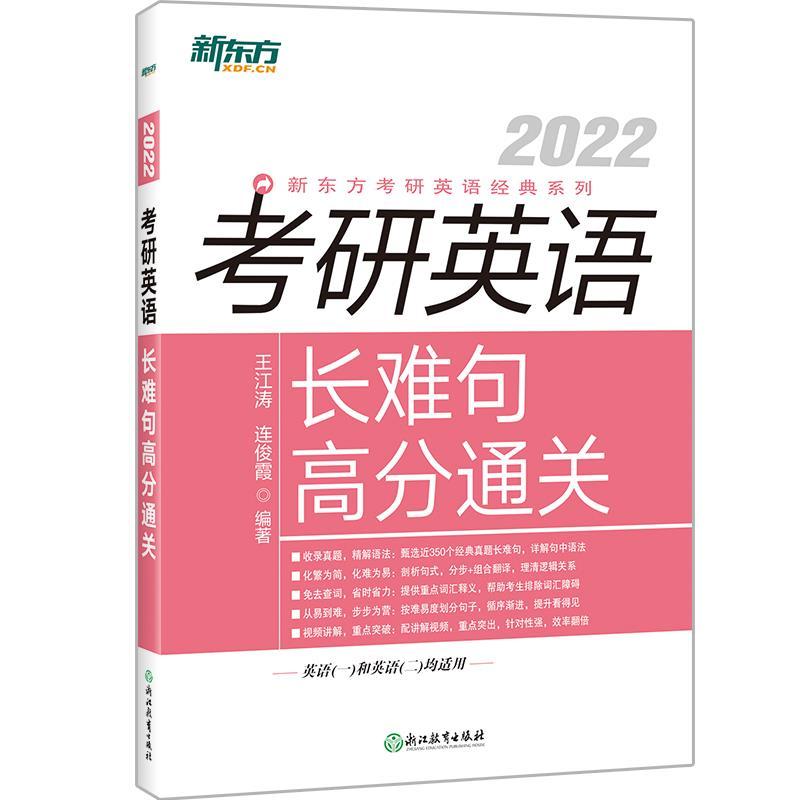 正版新书]2022新东方考研英语经典系列考研英语长难句高分通关不