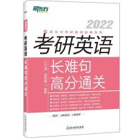 正版新书]2022新东方考研英语经典系列考研英语长难句高分通关不