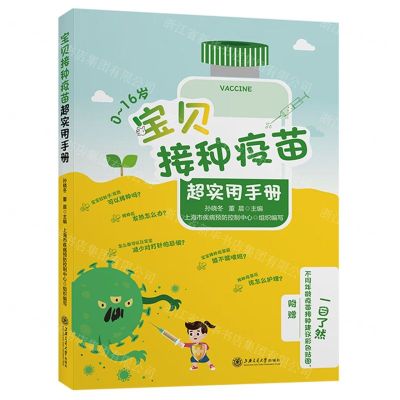 [N]宝贝接种疫苗超实用手册-9787313270580