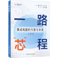 醉染图书一路"芯"程 集成电路的今昔与未来9787542780829