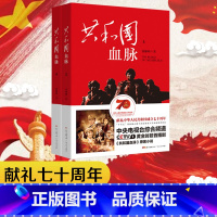[正版]共和国血脉 上下册 雷献和老师作品 广东人民出版社 原著小说 黄金时段首播剧