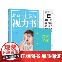 北京同仁医院眼科专家写给孩子的视力书 宋红欣 家庭保健眼保健 拯救改善孩子视力自然视力疗法书 预防近视远视散光斜视弱视图