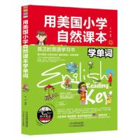 正版新书]用美国小学自然课本学单词耿雨9787557616786