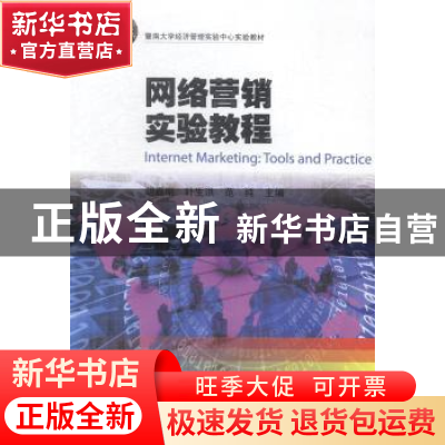 正版 网络营销实验教程 胡矗明,叶生洪,范纯主编 暨南大学出版