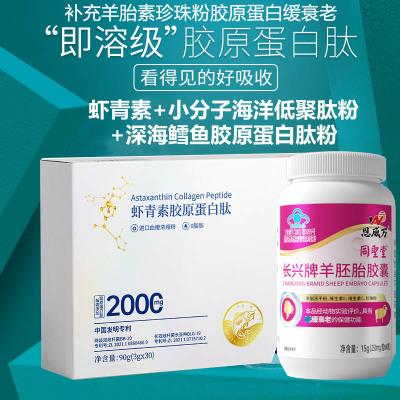 同圣堂珍珠粉羊胎盘提取物羊胎素长兴牌羊胚胎胶囊小分子深海鳕鱼低聚肽粉胶原蛋白肽粉男女成人中老年人口服抗衰老延缓衰老保健品