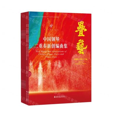 [N]叠艺(中国钢琴二重奏新创编曲集共10册)-9787556607358