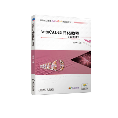 正版新书]AutoCAD项目化教程(2020版)黄少华 编9787111731801