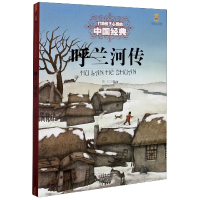 音像打动孩子心灵的中国经典——呼兰河传萧红