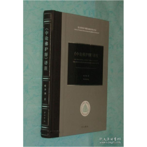正版新书]《中论佛护释》译注 [未阅]叶少勇9787547518731