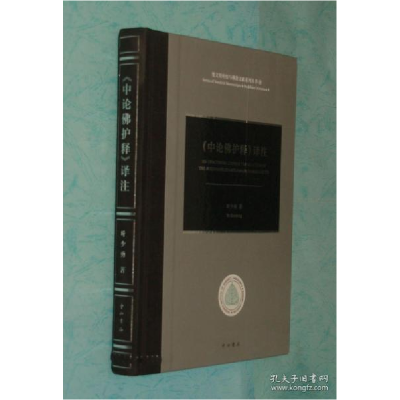 正版新书]《中论佛护释》译注 [未阅]叶少勇9787547518731