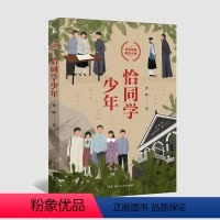 [正版]恰同学少年 黄晖 红色青春励志小说青少年绕不开的一本励志读物 中小学生课外阅读书籍五六年级初一二三青春成长小说