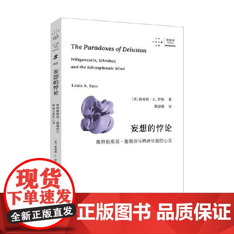 妄想的悖论 维特根斯坦 施瑞伯与精神分裂的心灵 路易斯·A.萨斯 著 励志与成功