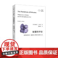 妄想的悖论 维特根斯坦 施瑞伯与精神分裂的心灵 路易斯·A.萨斯 著 励志与成功
