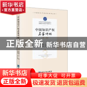 正版 中国知识产权名家讲坛(第三辑) 李雨峰 知识产权出版社 97