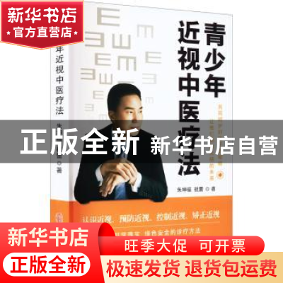 正版 青少年近视中医疗法 朱坤福 中医古籍出版社 9787515225173