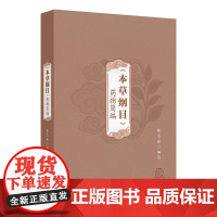 《本草纲目》药物简编