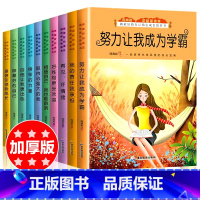 [正版]努力让我成为学霸全套10册三四五六年级课外书必读班主任老师3-4-6年级小学生课外阅读书籍8-9-10-12岁儿