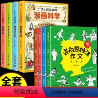[全8册]逆向思维作文+漫画科学 小学通用 [正版]逆向思维法作文吴昊全套4册小学生作文书大全三四五六年级上册语文同步满