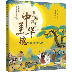 藏在典籍里的中华美德：诚信与礼仪