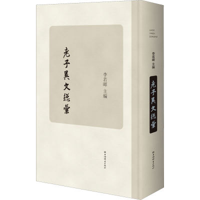 醉染图书老子异文总彙9787532654628