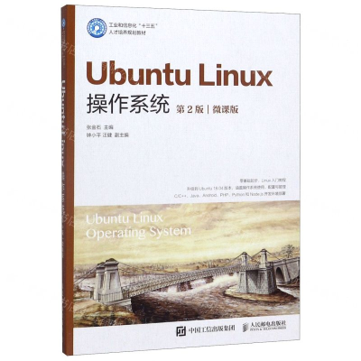 [M]Ubuntu Linux操作系统(第2版微课版工业和信息化十三五人才培养规划教材)-9787115533715