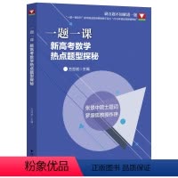 一题一课新高考数学热点题型探秘 高中通用 [正版]一题一课.新高考数学热点题型探秘/浙大数学优辅/方亚斌/浙江大学出版社