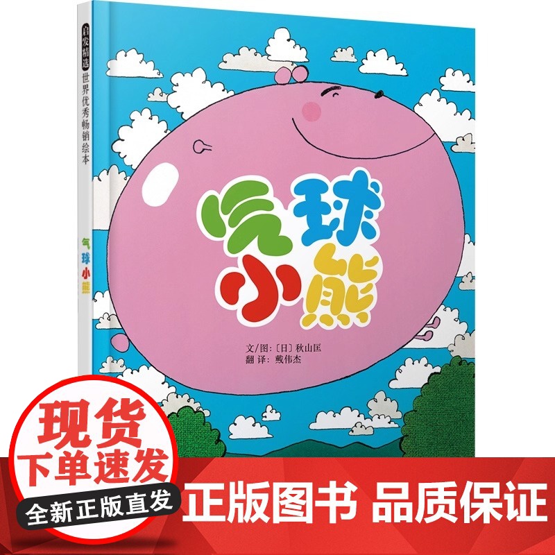 气球小熊 画家秋山匡 精装形象地描绘孩子的内心世界 是一本真正走进孩子内的表达孩子内心真实想法的可爱绘本