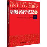 正版新书]哈佛经济学笔记2陈晋9787540449827