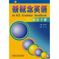 正版新书]新概念英语语法手册何其莘 编9787560042305