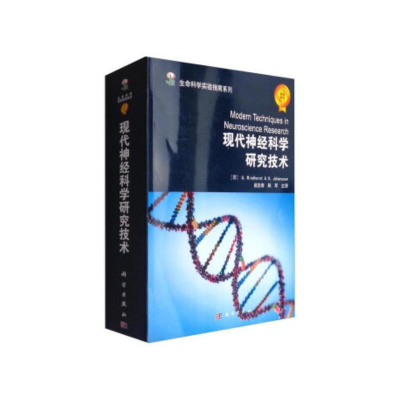 醉染图书现代神经科学研究技术9787030137838