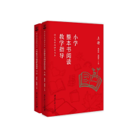 醉染图书小学整本书阅读教学指导(全2册)9787519124830