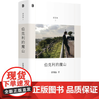 伯克利的魔山 9787559873071 北贝 广西师范大学出版社 许知远 2025-04