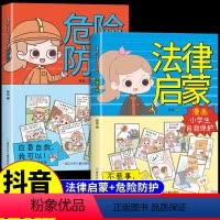 [全2册]法律启蒙+危险防护 [正版]全套2册漫画小学生自我保护法律启蒙书 危险防护 儿童版法律科普启蒙书籍校园安全意识