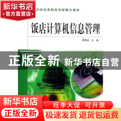 正版 饭店计算机信息管理 周贺来 中国水利水电出版社 9787508438