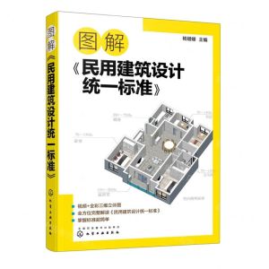 [N]图解民用建筑设计统一标准-9787122418302