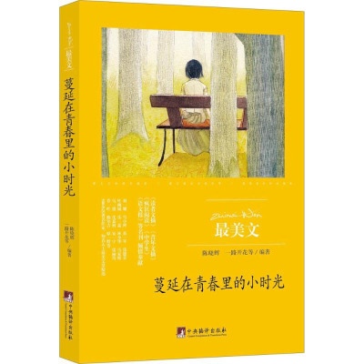 醉染图书蔓延在青春里的小时光9787511731630