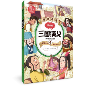 正版新书]四大名著:漫画版-三国演义.4改编:闫飞|绘画:上尚印像