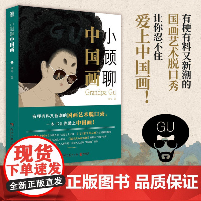 小顾聊中国画 艺术科普达人顾爷shou部国画普及读物 有 梗有料又新潮的国画艺术脱口秀 了解西方文化艺术书籍