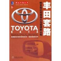正版新书]丰田套路-转变我们对领导力与管理的认知迈克.鲁斯9787
