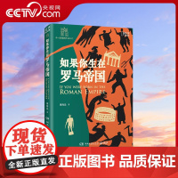 [央视网]如果你生在罗马帝国 罗马入门史历史读物 带你感受罗马的权力财富繁荣 体验历史的温度人生不同面孔 罗马帝国衰亡史